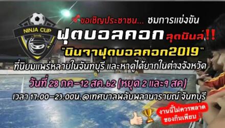 นินจาฟุตบอลคอก 2019