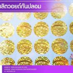 รับผลิตวอยด์กันปลอม