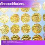 รับผลิตวอยด์กันปลอม