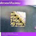 รับผลิตสติ๊กเกอร์วอยด์ กันปลอม