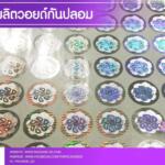 รับผลิตสติ๊กเกอร์วอยด์ กันปลอม