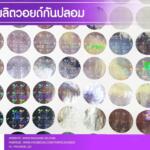 รับผลิตวอยด์กันปลอม