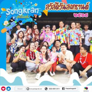 สงกรานต์ 2568